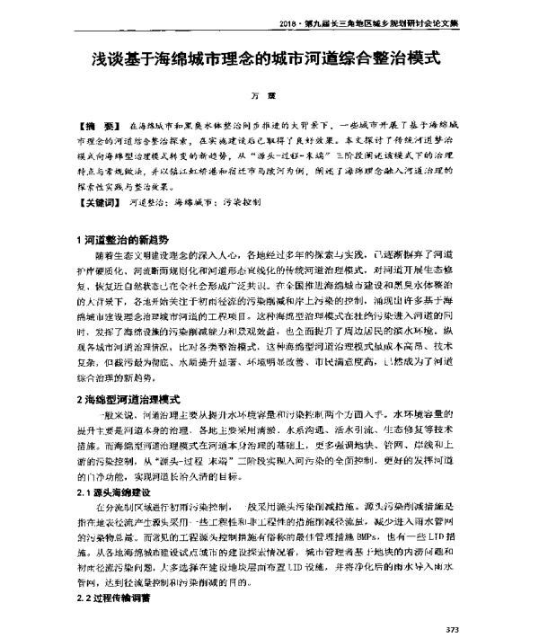 浅谈基于海绵城市理念的城市河道综合整治模式