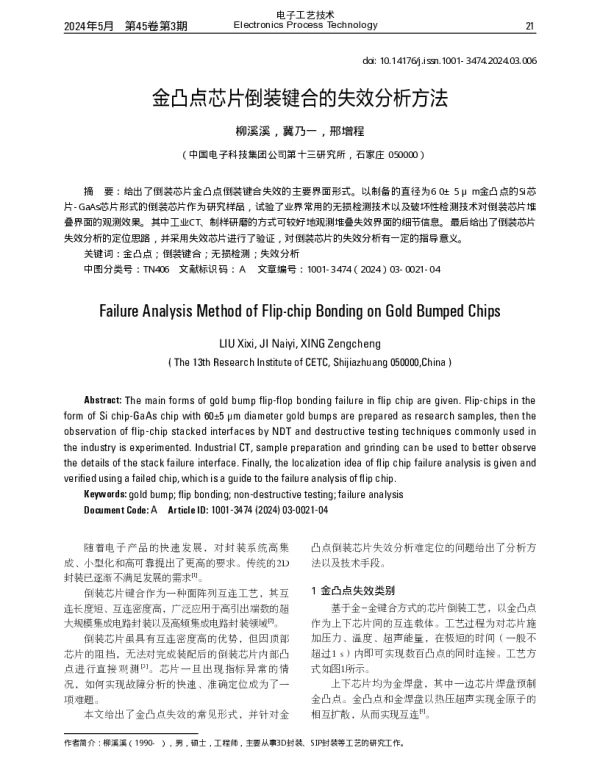 金凸点芯片倒装键合的失效分析方法