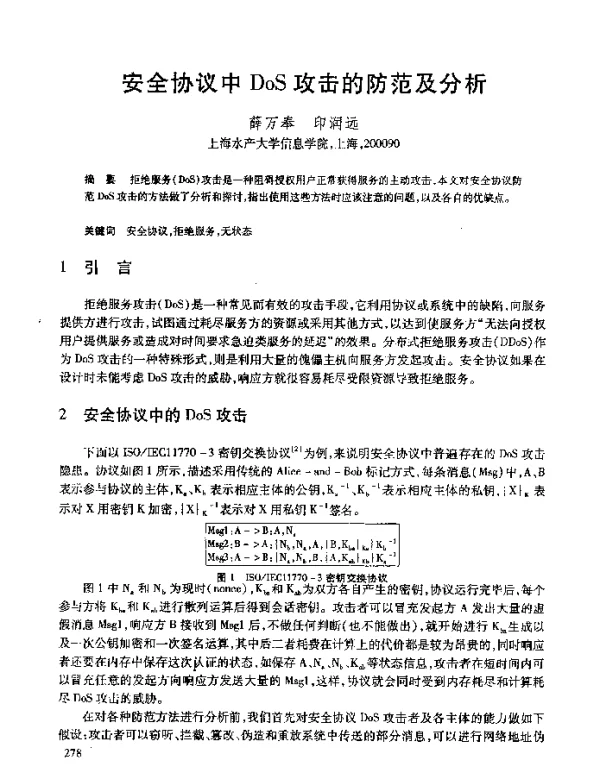 安全协议中DoS攻击的防范及分析