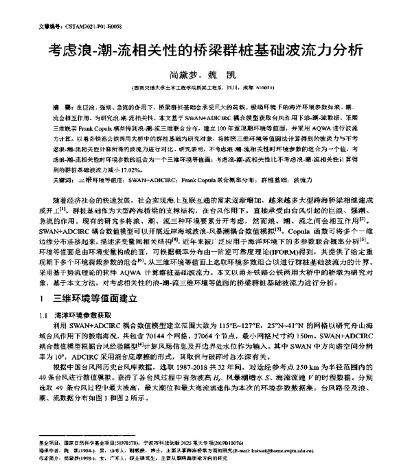 考虑浪-潮-流相关性的桥梁群桩基础波流力分析