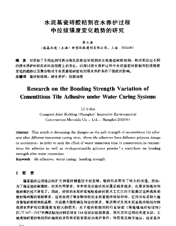 水泥基瓷砖胶粘剂在水养护过程中拉拔强度变化趋势的研究
