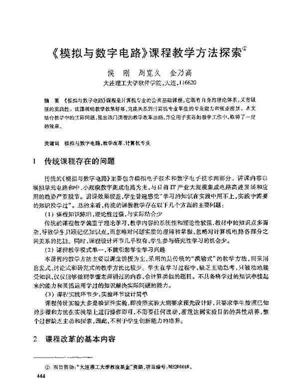 《模拟与数字电路》课程教学方法探索
