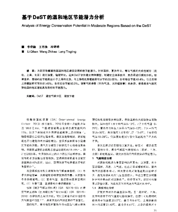 基于DeST的温和地区节能潜力分析