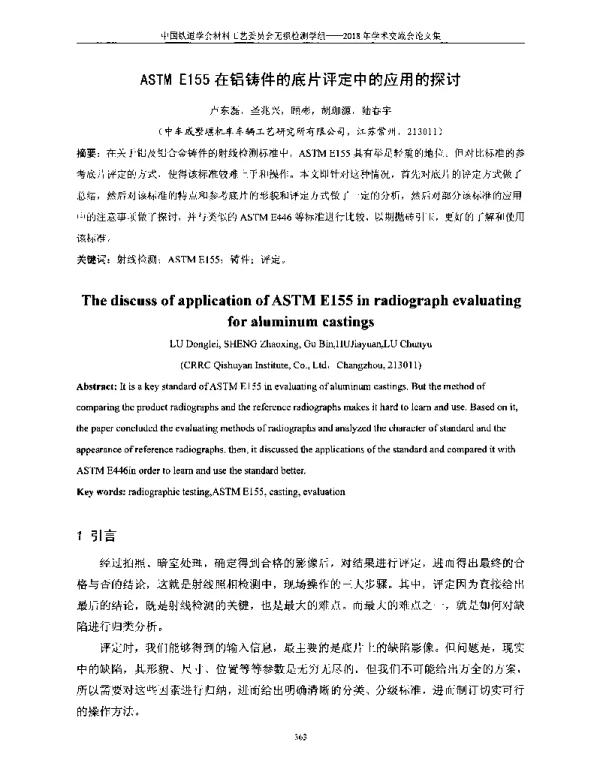 ASTME155在铝铸件的底片评定中的应用的探讨