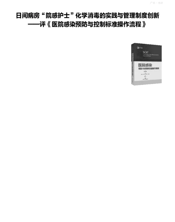日间病房院感护士化学消毒的实践与管理制度创新