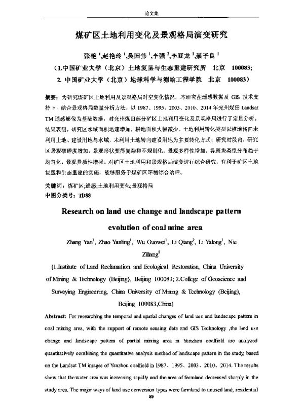 煤矿区土地利用变化及景观格局演变研究