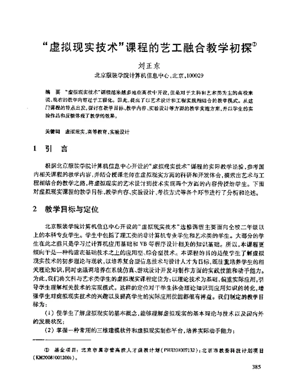 “虚拟现实技术”课程的艺工融合教学初探