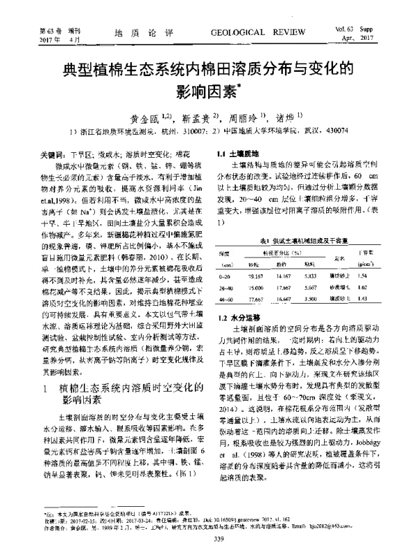 典型植棉生态系统内棉田溶质分布与变化的影响因素