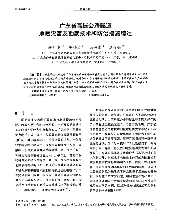 广东省高速公路隧道地质灾害及勘察技术和防治措施综述