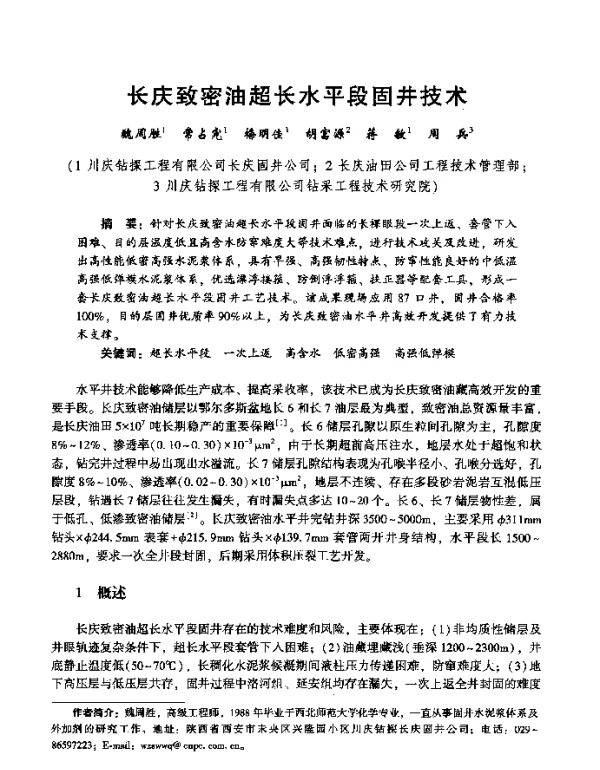 长庆致密油超长水平段固井技术