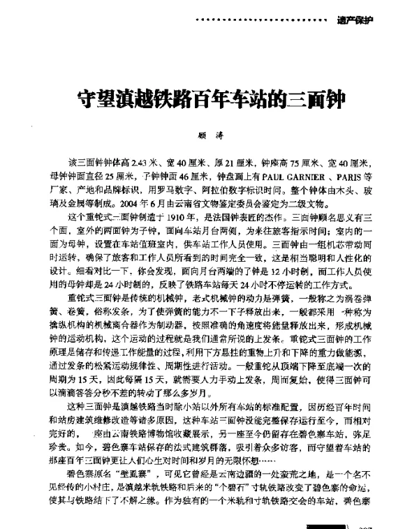 守望滇越铁路百年车站的三面钟
