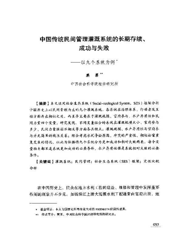 中国传统民间管理灌溉系统的长期存续、成功与失败--以九个系统为例