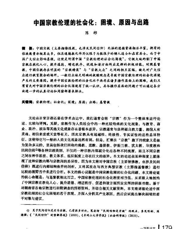 中国宗教伦理的社会化困境、原因与出路