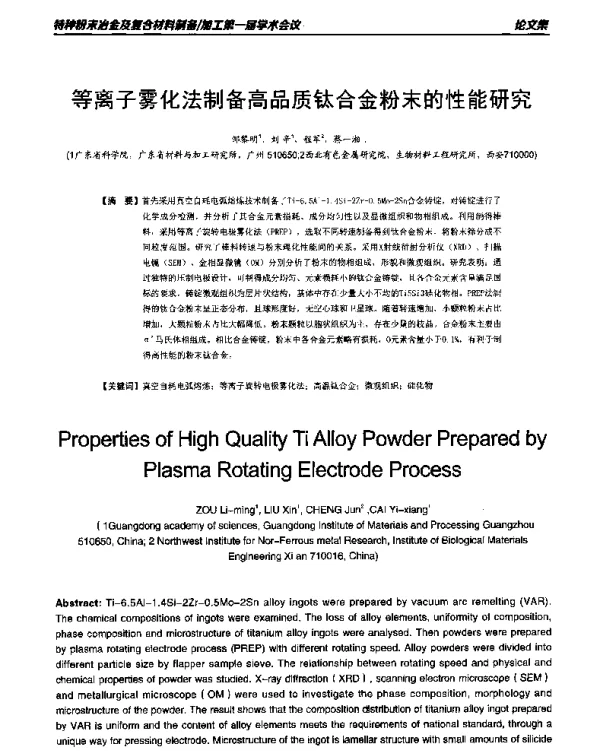等离子雾化法制备高品质钛合金粉末的性能研究
