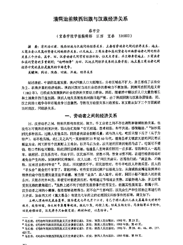 清同治前陕西回族与汉族经济关系