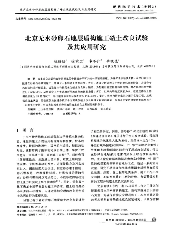 北京无水砂卵石地层盾构施工碴土改良试验及其应用研究