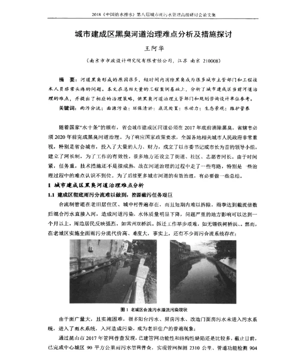 城市建成区黑臭河道治理难点分析及措施探讨