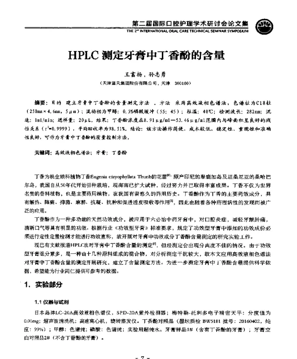 HPLC测定牙膏中丁香酚的含量