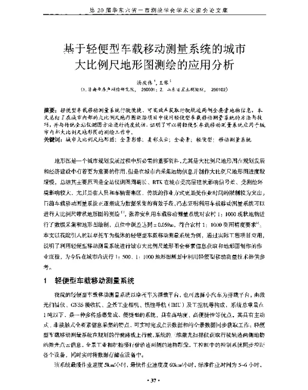 基于轻便型车载移动测量系统的城市大比例尺地形图测绘的应用分析