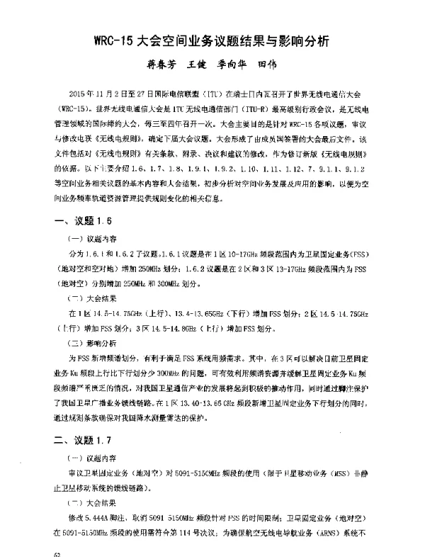 WRC-15大会空间业务议题结果与影响分析
