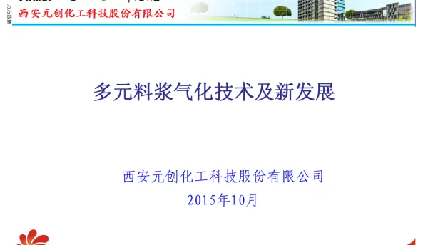 多元料浆气化技术及新发展