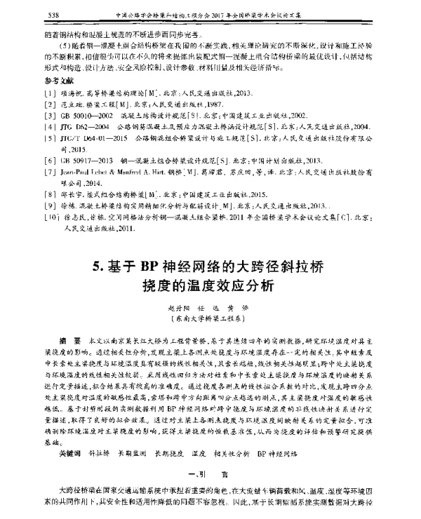 基于BP神经网络的大跨径斜拉桥挠度的温度效应分析