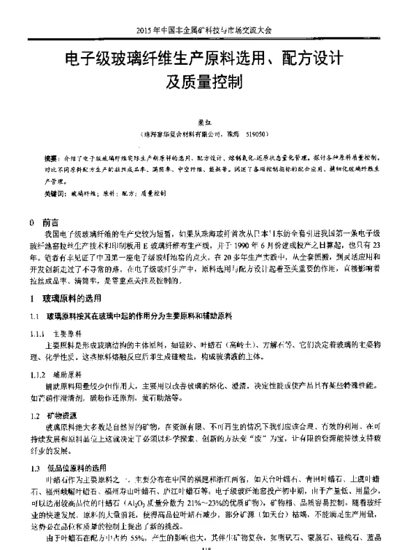 电子级玻璃纤维生产原料选用、配方设计及质量控制