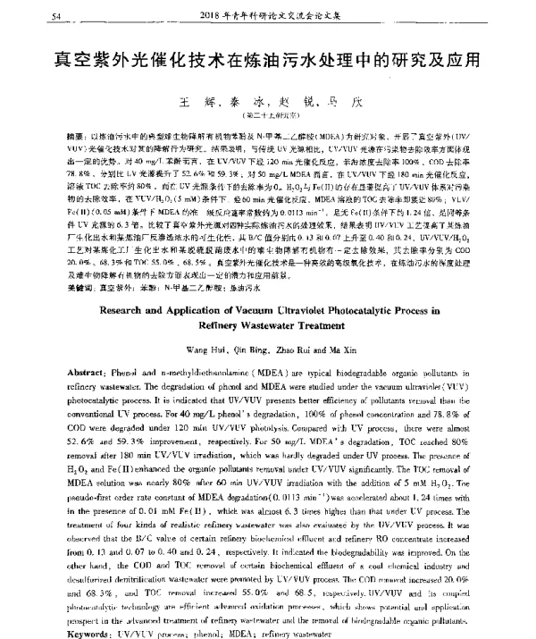 真空紫外光催化技术在炼油污水处理中的研究及应用