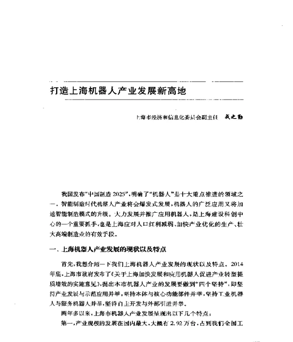 打造上海机器人产业发展新高地