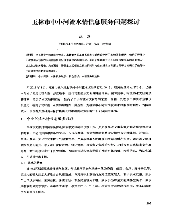 玉林市中小河流水情信息服务问题探讨
