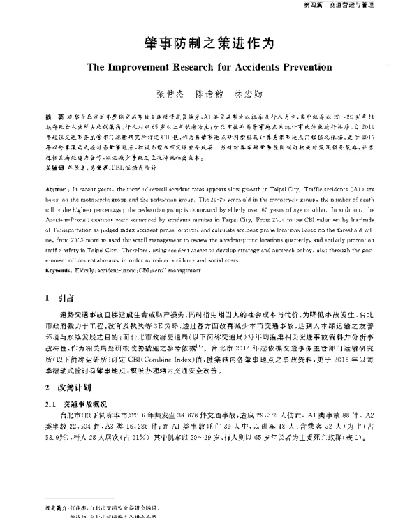 肇事防制之策进作为