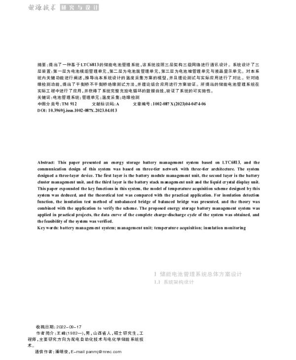一种基于LTC6813的储能电池管理系统设计