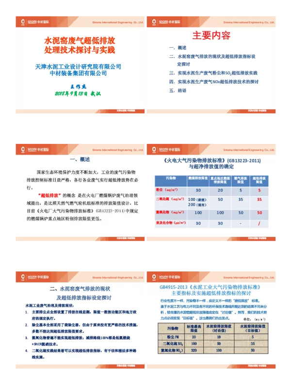 水泥窑废气超低排放处理技术探讨与实践