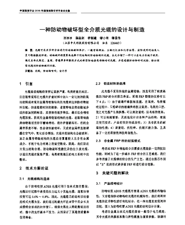 一种防动物破坏型全介质光缆的设计与制造