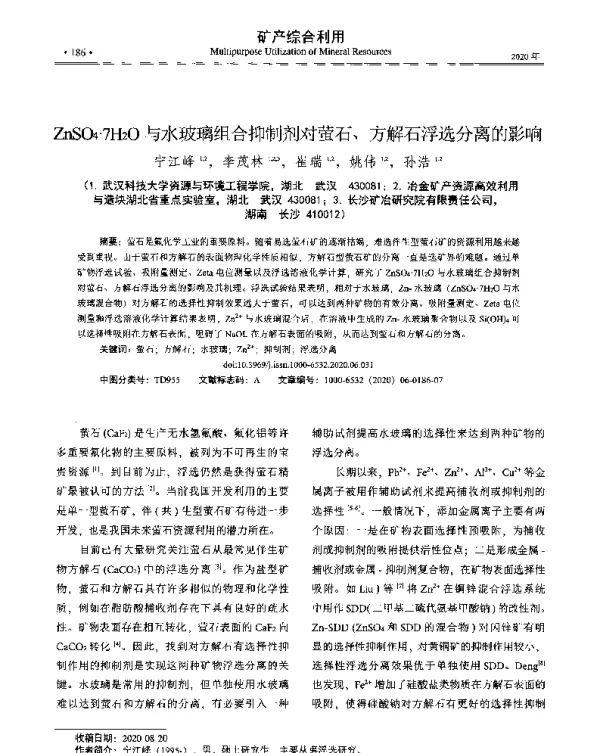 ZnSO4·7H2O与水玻璃组合抑制剂对萤石、方解石浮选分离的影响