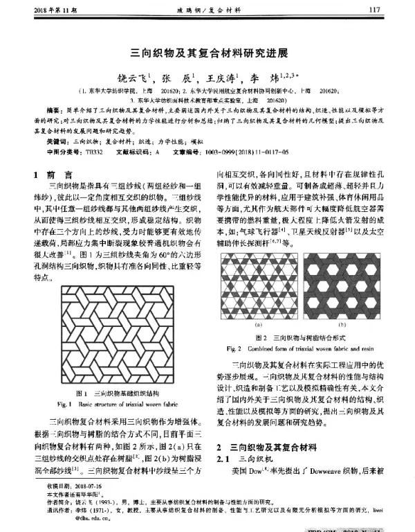 三向织物及其复合材料研究进展