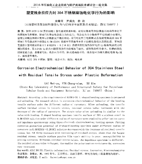 塑变残余拉应力对304不锈钢腐蚀电化学行为的影响