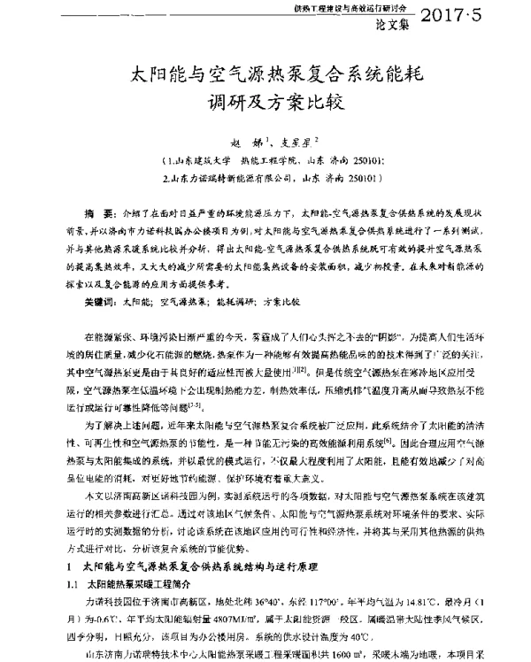 太阳能与空气源热泵复合系统能耗调研及方案比较