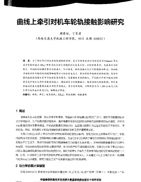 曲线上牵引对机车轮轨接触影响研究