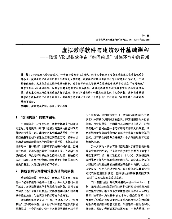 虚拟教学软件与建筑设计基础课程--浅谈VR虚拟软件在“空间构成”训练环节中的运用