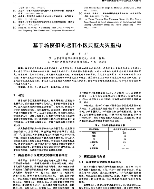 基于场模拟的老旧小区典型火灾重构