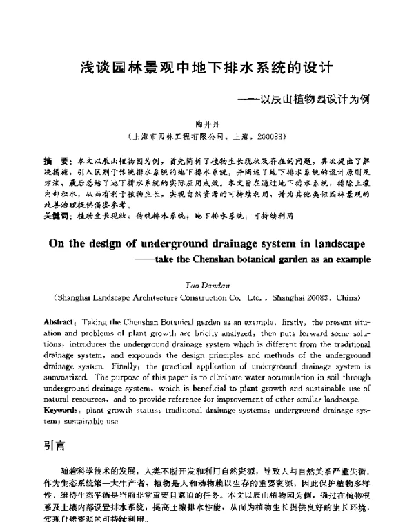 浅谈园林景观中地下排水系统的设计--以辰山植物园设计为例