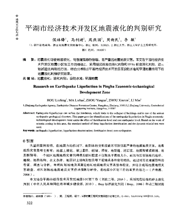 平湖市经济技术开发区地震液化的判别研究