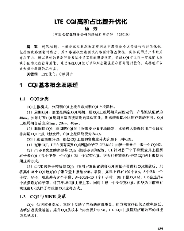 LTECQI高阶占比提升优化