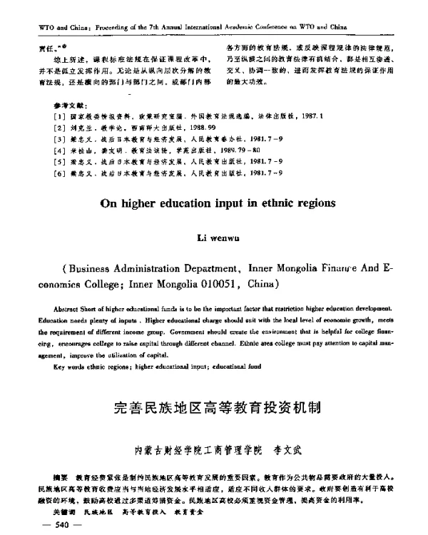 完善民族地区高等教育投资机制