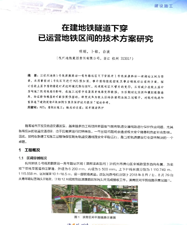 在建地铁隧道下穿已运营地铁区间的技术方案研究