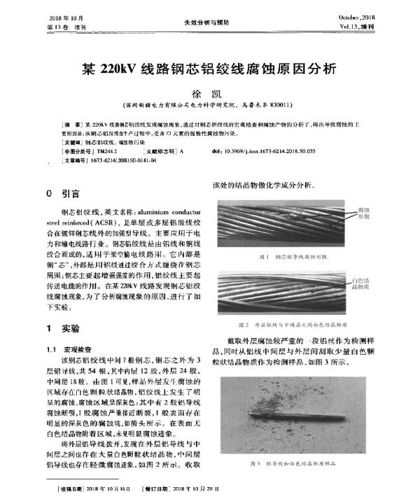某220kV线路钢芯铝绞线腐蚀原因分析