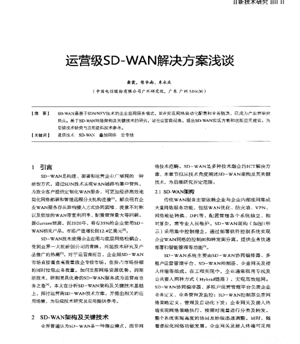 运营级SD-WAN解决方案浅谈