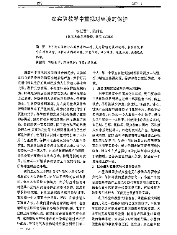 在实验教学中重视对环境的保护