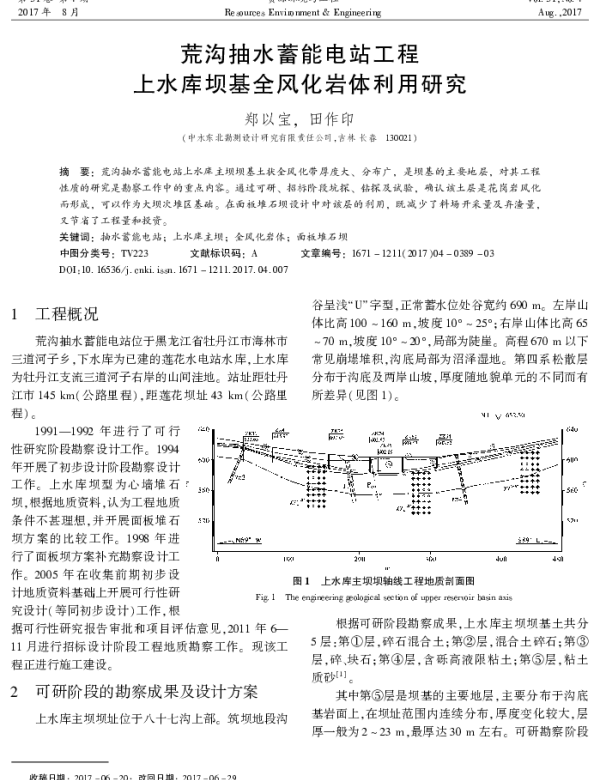 荒沟抽水蓄能电站工程上水库坝基全风化岩体利用研究